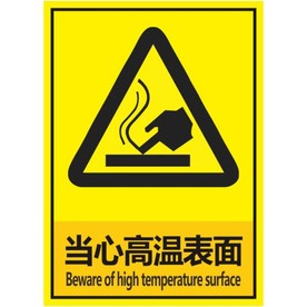 当心高温表面