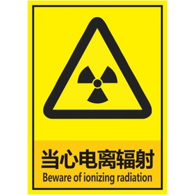 当心电离辐射