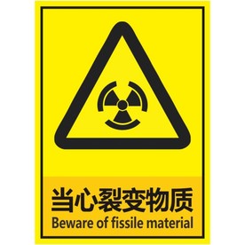 当心裂变物质