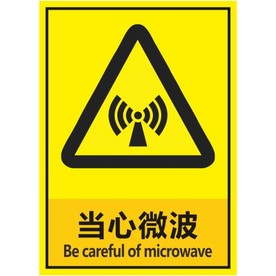 当心微波