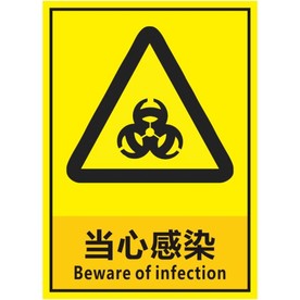 当心感染