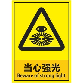 当心强光