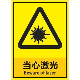 当心激光
