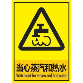 当心蒸汽和热水