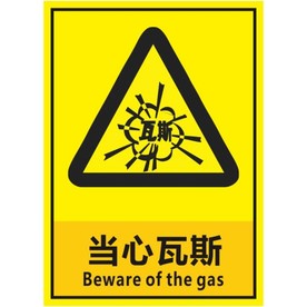 当心瓦斯
