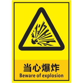 当心爆炸