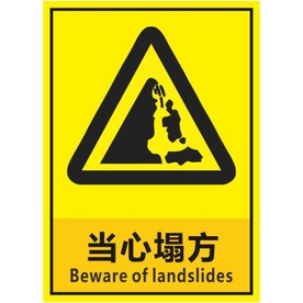 当心塌方