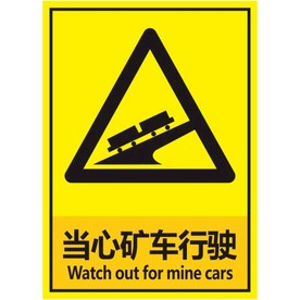 当心矿车行驶
