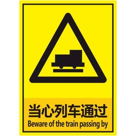 当心列车通过