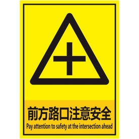 前方路口注意安全