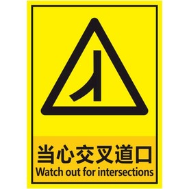 当心交叉道口