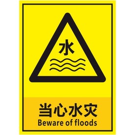 当心水灾