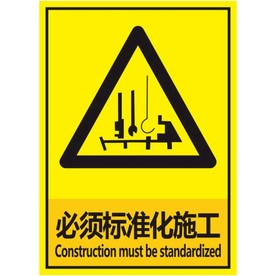 必须标准化施工