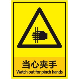 当心夹手