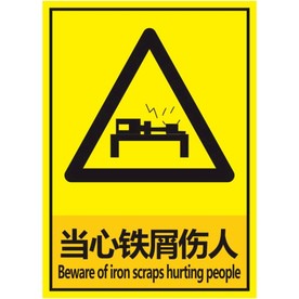 当心铁屑伤人