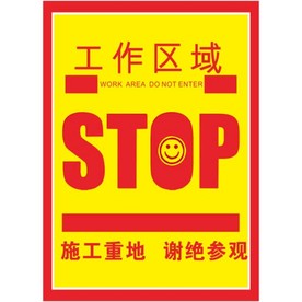 施工重地 谢绝参观