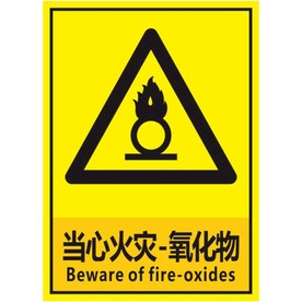 当心火灾-氧化物