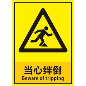 当心绊倒