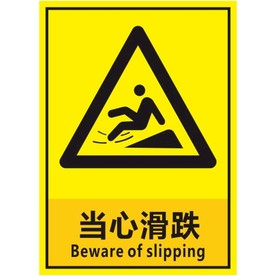 当心滑跌