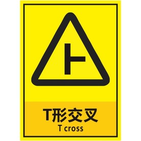 T形交叉