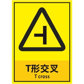T形交叉