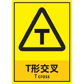 T形交叉