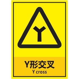 Y形交叉
