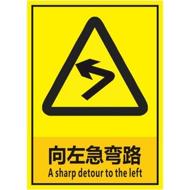 向左急弯路
