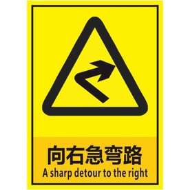 向右急弯路