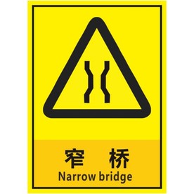 窄 桥