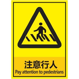 注意行人