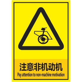 注意非机动机