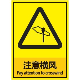 注意横风