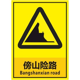 傍山险路