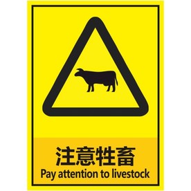 注意牲畜