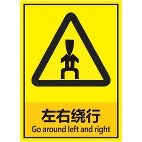 左右绕行