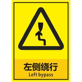 左侧绕行
