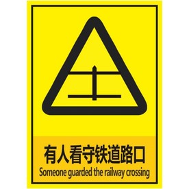 有人看守铁道路口