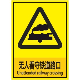 无人看守铁道路口