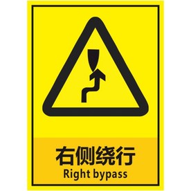 右侧绕行