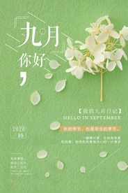 极简小清新九月你好海报