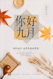 中国风复古极简九月你好秋季海报