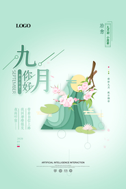 小清新绿色9月你好海报