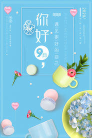 简约小清新九月你好公益宣传海报