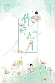 清新文艺你好九月海报
