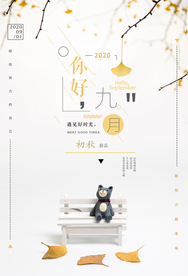 极简九月你好秋季上新海报