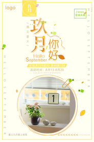 简约小清新九月你好海报