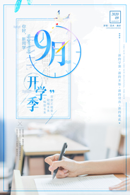 清新简约九月开学季创意海报