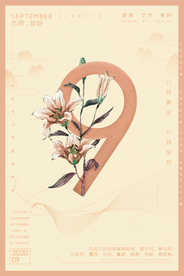 简约大气九月海报