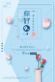 简单海报你好九月海报.